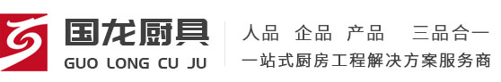 中山市國龍廚具有限公司